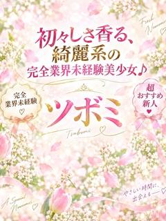 ギャルズネットワーク姫路 デリヘル TSUBOMI
