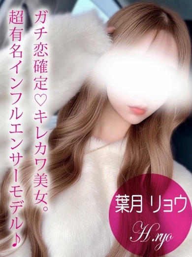 ギャルズネットワーク姫路 上门服务 葉月 リョウ