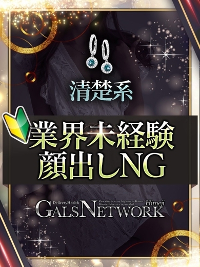 ギャルズネットワーク姫路 上門服務 SESHIRU