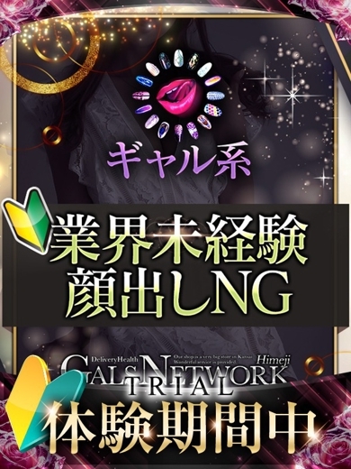 ギャルズネットワーク姫路 デリヘル MAI