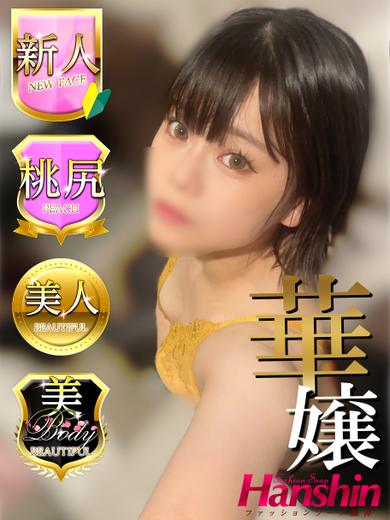 ファッションソープ阪神 ソープランド MIKE