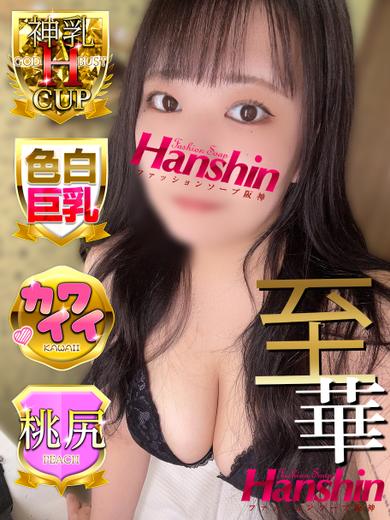 ファッションソープ阪神 soapland service parlor ちゃむ