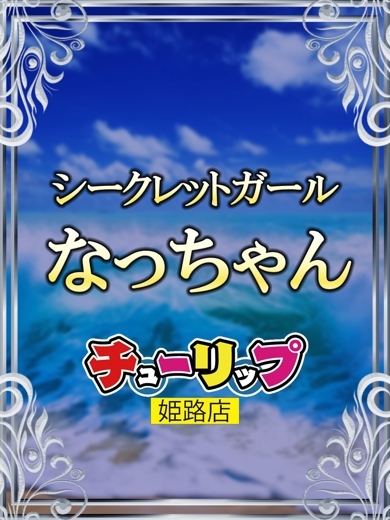 ちゅーりっぷひめじてん soapland service parlor なっちゃん