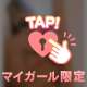 最終日割♥