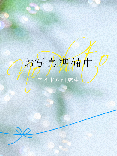 アイドル研究生 福原店 ソープランド 【体入割】かんな
