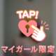 おれい♡
