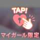 優しく、そっとね…？