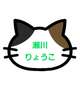 瀬川りょうこ