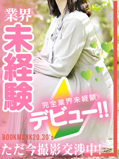 のどか【完全業界未経験】