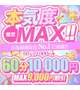 「本気度MAXを見た」で1万円💌✨