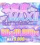 「本気度MAXを見た」で1万円💌✨