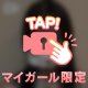 たまにはこういうのも