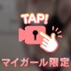 どうかな？♡