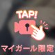 🦋ちらっ