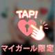 【今夜】だけ...💘