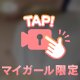 秘密の㊙️