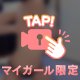 メロメロ…💗