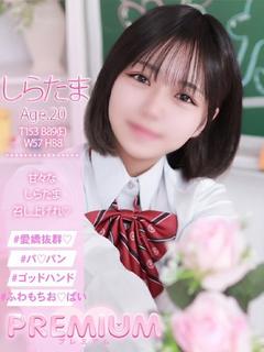 しらたま