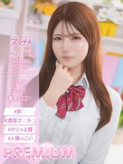 えみ