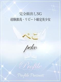 プロフィール姫路 デリヘル PEKO