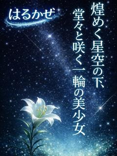 プロフィール姫路 デリヘル HARUKAZE