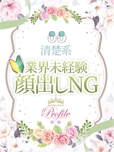 プロフィール姫路 デリヘル SAORI