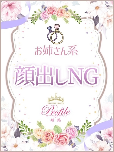 プロフィール姫路 上門服務 EMI