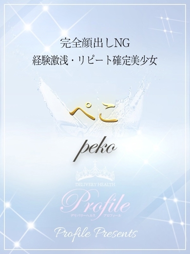プロフィール姫路 上門服務 PEKO