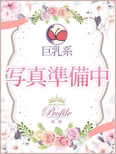 プロフィール姫路 上門服務 MERURU