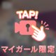 好きなタイプは……🫢✨