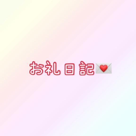 お礼日記💌