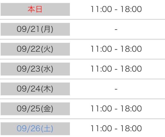 事前ご予約確定範囲