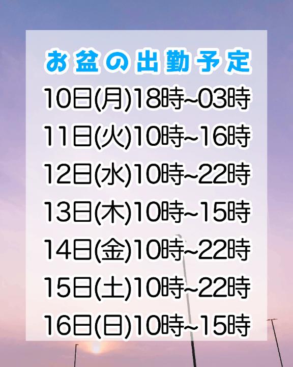 お盆期間の予定🍒