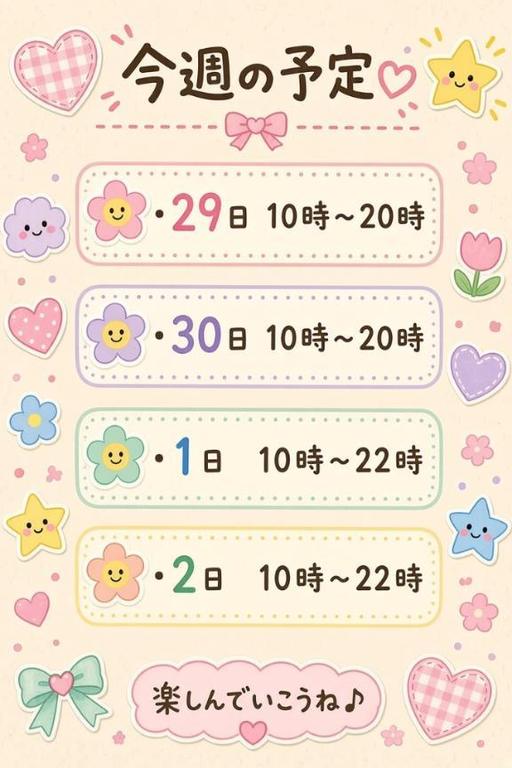 今週の予定❣️