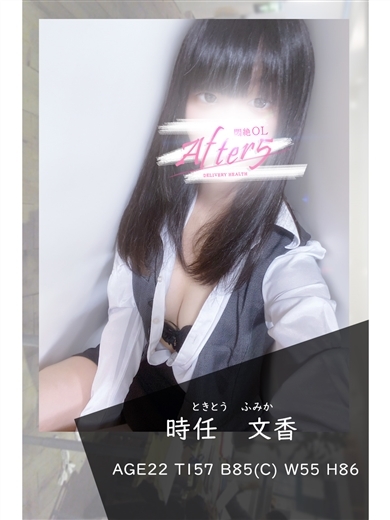 OLアフター5 上门服务 TOKITOU FUMIKA