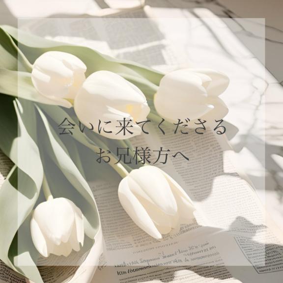 会いに来てくださるお兄様方へ