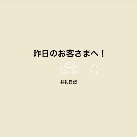 昨日のお客様へ！お礼日記