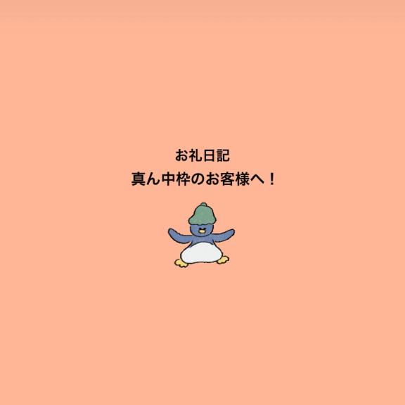真ん中枠のお客様へ！お礼日記