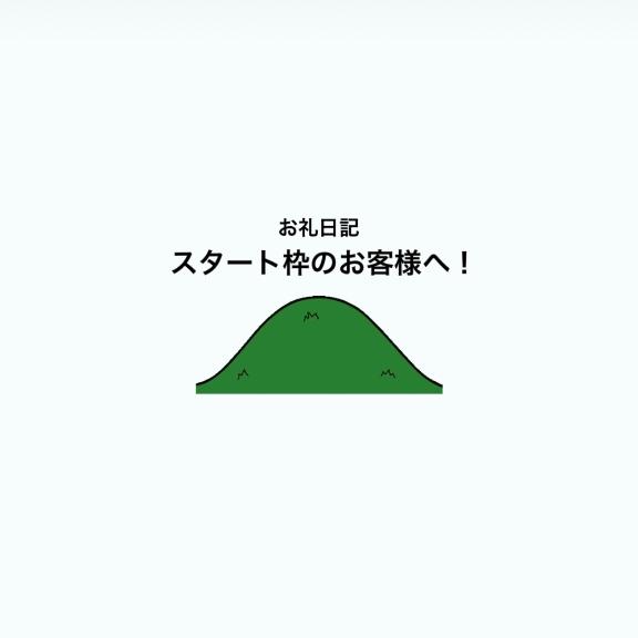 スタート枠のお客様へ！お礼日記