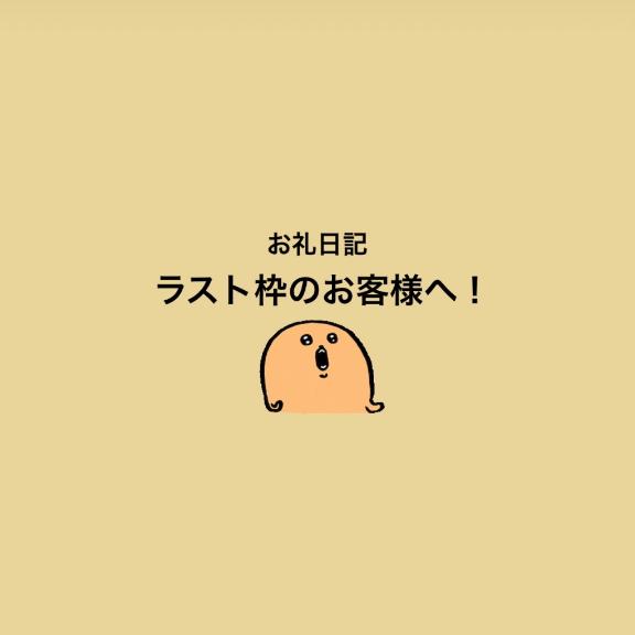 ラスト枠のお客様へ！お礼日記