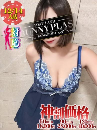 BUNNY PLAS 泡泡浴 MIKOTO