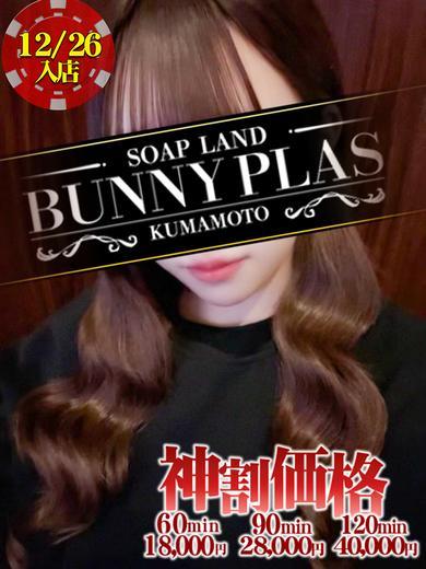 BUNNY PLAS 한국인 가능 소프랜드 SAKI
