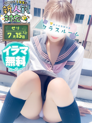 美少女制服派遣クラスルーム 데리헤루 SERI