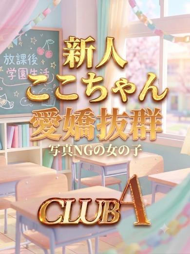 CLUB A～クラブエース～鹿児島店 outcall escort service KOKO
