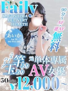 フェアリー【鹿児島店】 デリヘル AIKA