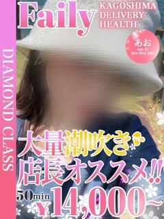 フェアリー【鹿児島店】 上门服务 AO