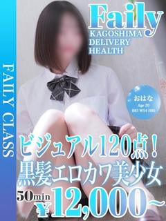 フェアリー【鹿児島店】 デリヘル OHANA