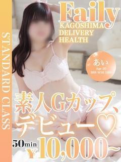 フェアリー【鹿児島店】 デリヘル AI
