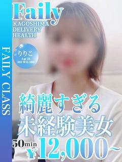 フェアリー【鹿児島店】 outcall escort service RIRIKO
