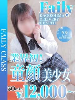 フェアリー【鹿児島店】 上门服务 RINA